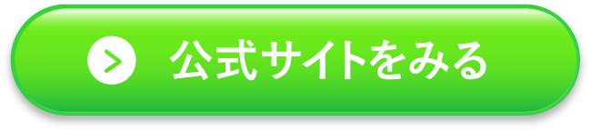 公式サイトへのリンク