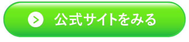 公式サイトへのリンク