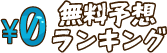 無料予想へのナビ