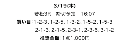 トリプルタイム無料若松2020年03月19日