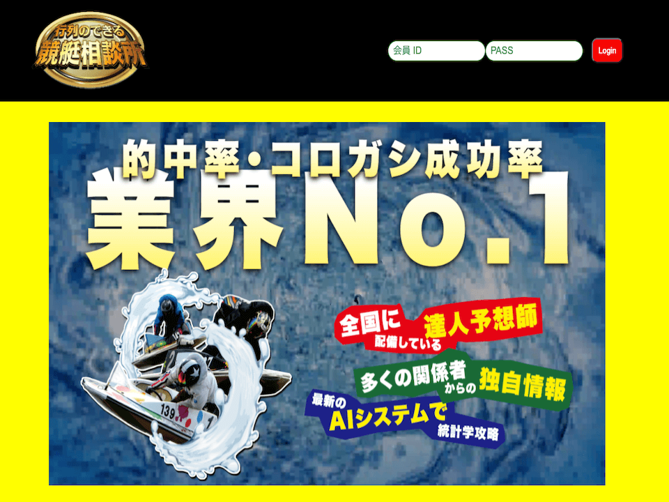 行列のできる競艇相談所のトップページ