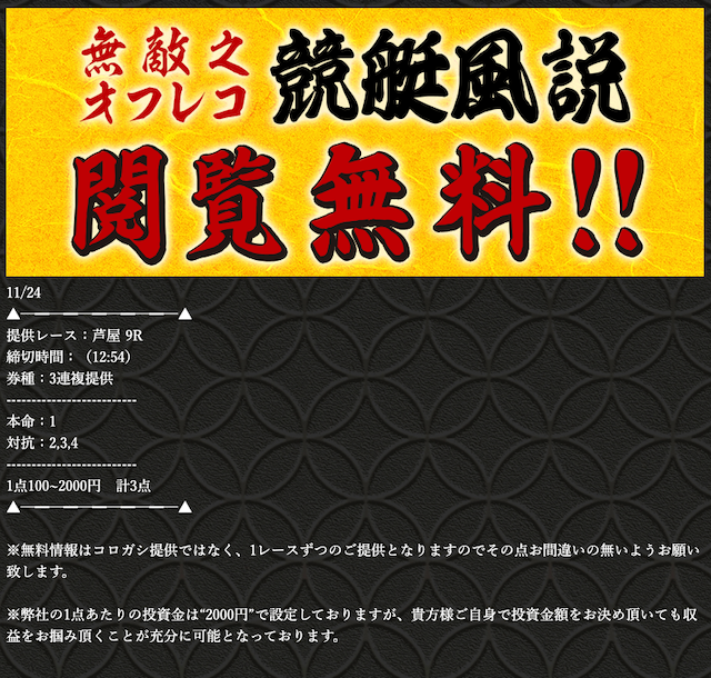 万舟券之無敵家無料芦屋11月24日