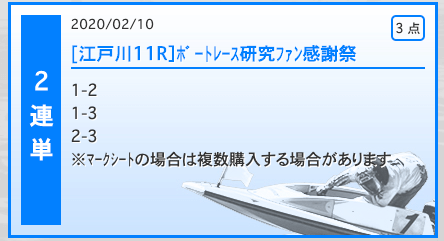 波王無料江戸川2020年02月10日