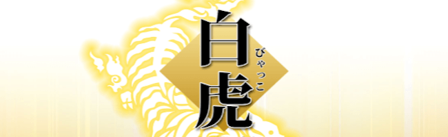 皇艇白虎
