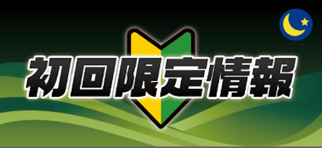 波王初回限定情報