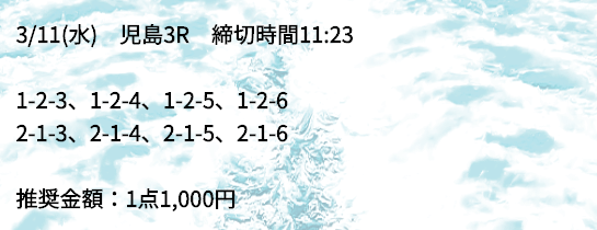 競艇道無料児島2020年03月11日