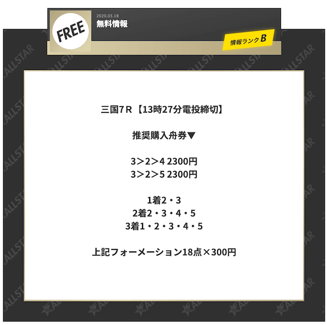 オールスター無料三国2020年03月18日