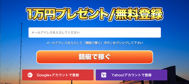 競艇オニアツの登録フォーム