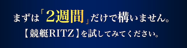 競艇リッツお試し期間