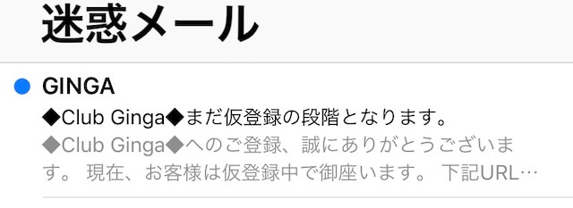 クラブギンガ　迷惑メールボックス
