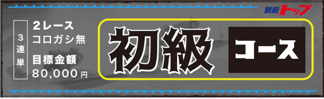 競艇トップ初級コース