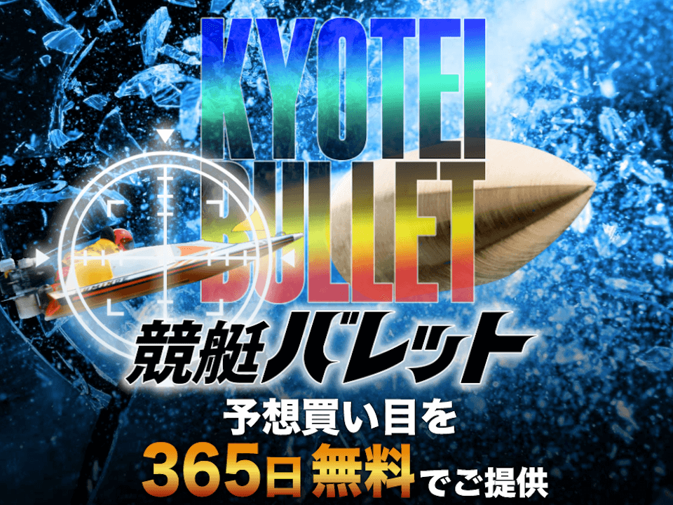 kyotei-bullet_thumbnail