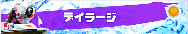 デイラージ